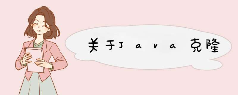 关于Java克隆,第1张