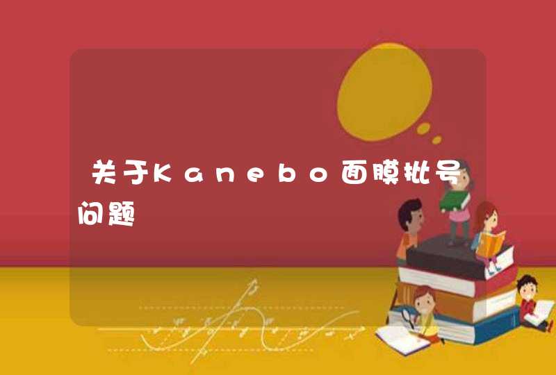 关于Kanebo面膜批号问题,第1张