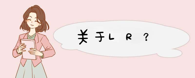 关于LR？,第1张