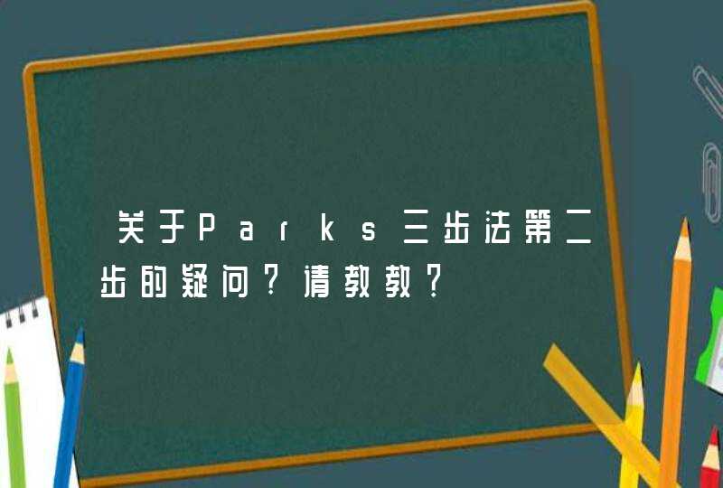 关于Parks三步法第二步的疑问?请教教？,第1张