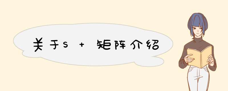 关于S 矩阵介绍,第1张