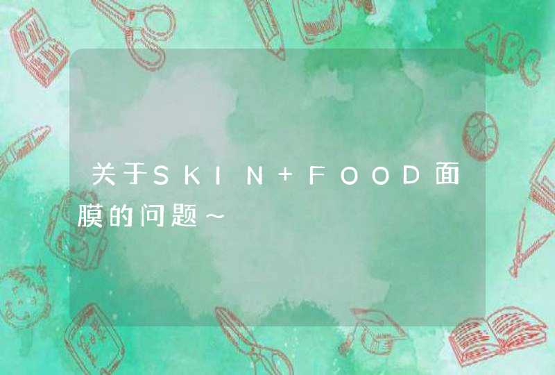 关于SKIN FOOD面膜的问题～,第1张