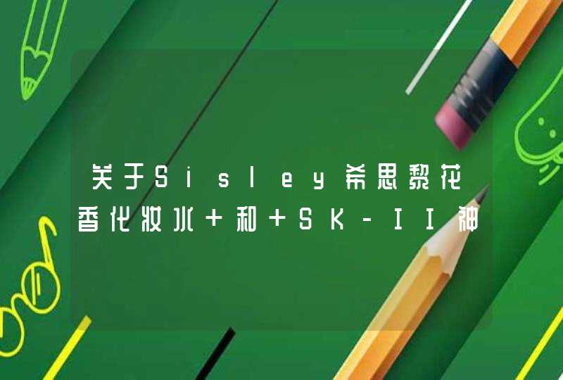 关于Sisley希思黎花香化妆水 和 SK-II神仙水的问题,第1张