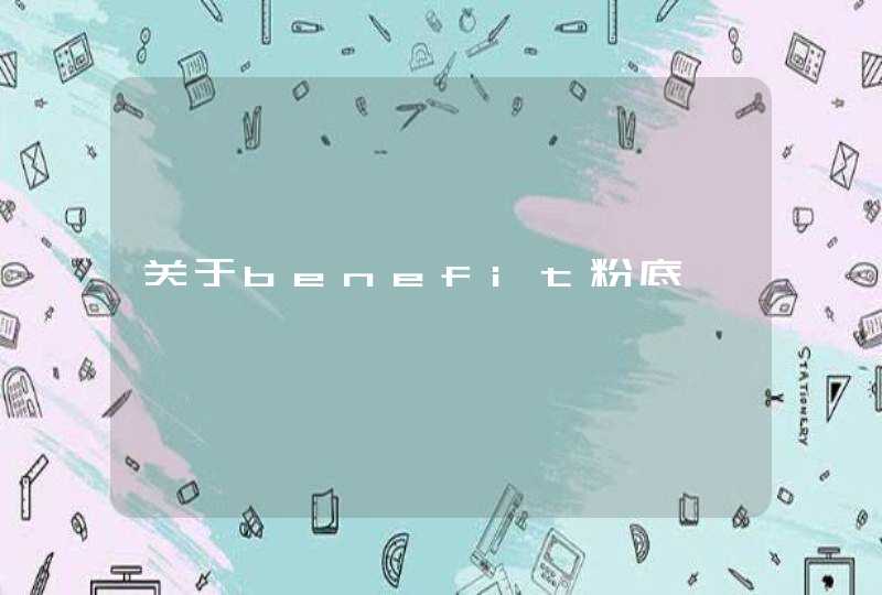 关于benefit粉底,第1张