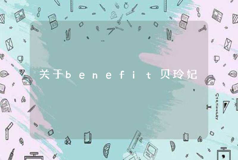 关于benefit贝玲妃,第1张