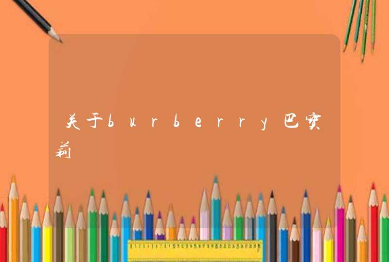 关于burberry巴宝莉,第1张