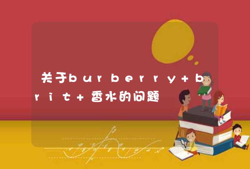 关于burberry brit 香水的问题,第1张