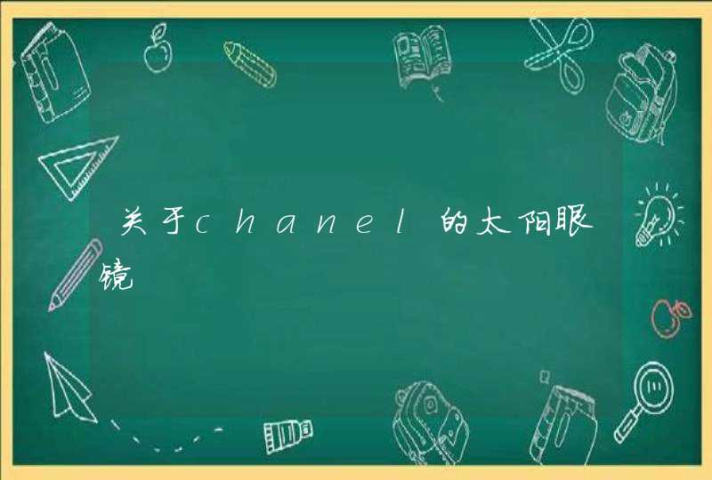 关于chanel的太阳眼镜,第1张