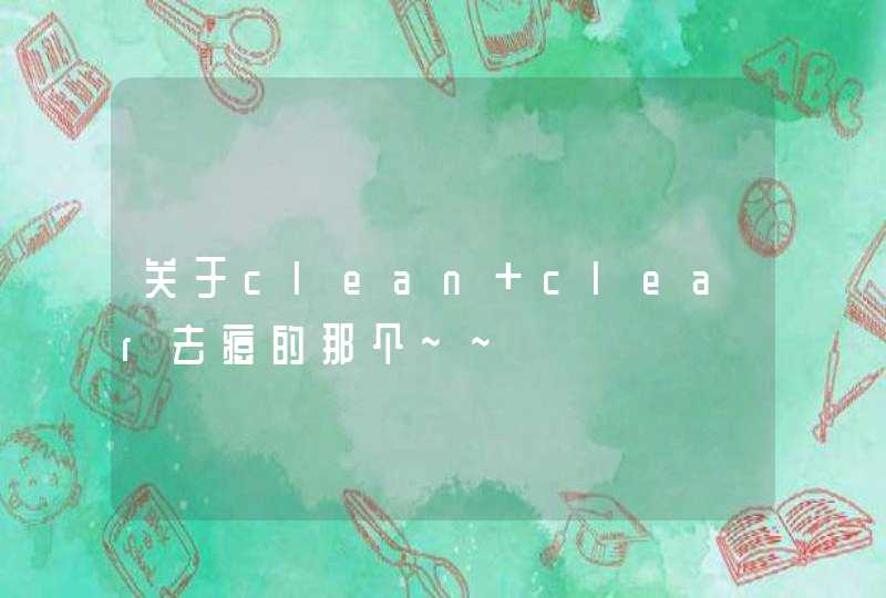 关于clean clear去痘的那个~~,第1张