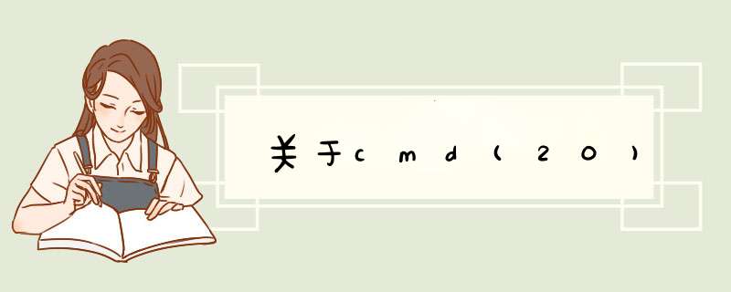 关于cmd(20),第1张