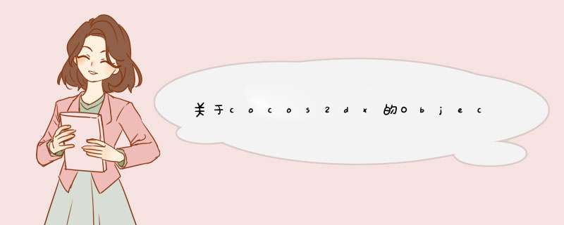 关于cocos2dx的ObjectFactory,第1张