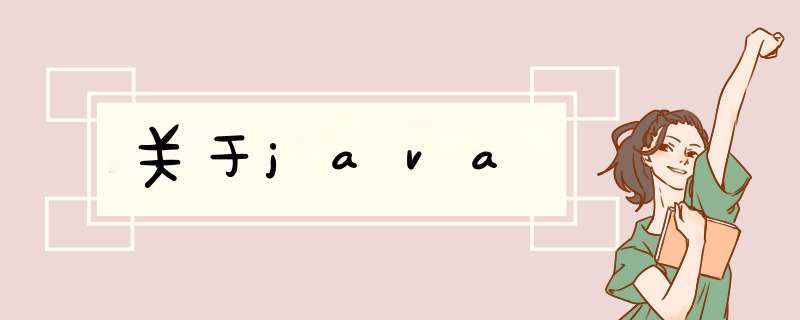 关于java,第1张