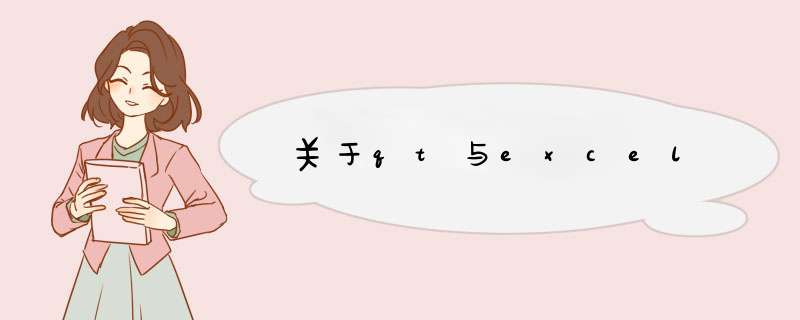 关于qt与excel,第1张