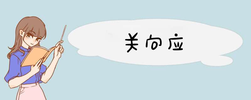 关向应,第1张