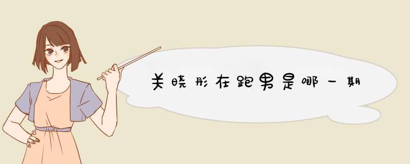 关晓彤在跑男是哪一期,第1张