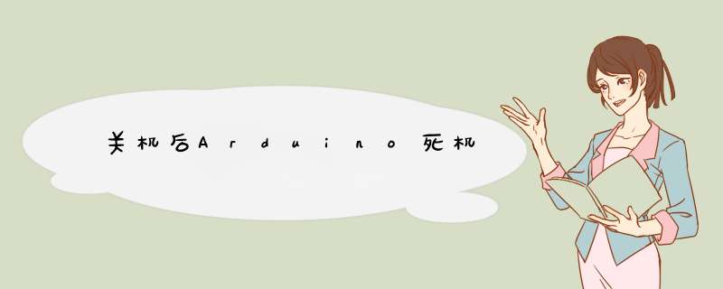 关机后Arduino死机,第1张 关机后Arduino死机,第1张