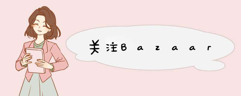 关注Bazaar,第1张