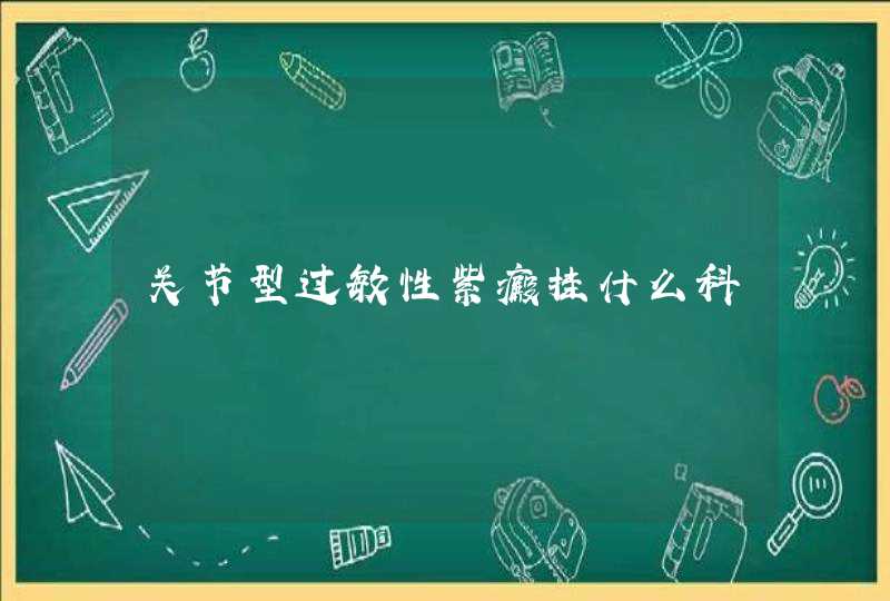 关节型过敏性紫癜挂什么科,第1张