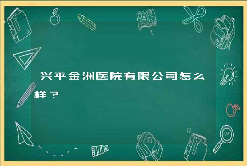 兴平金洲医院有限公司怎么样？,第1张