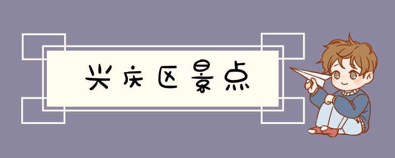 兴庆区景点,第1张