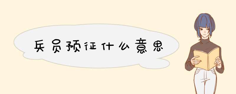 兵员预征什么意思,第1张