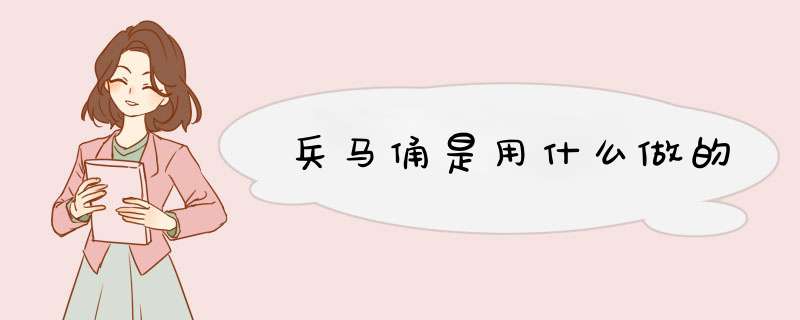 兵马俑是用什么做的,第1张