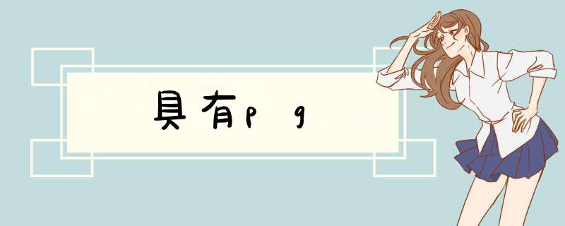 具有pg,第1张