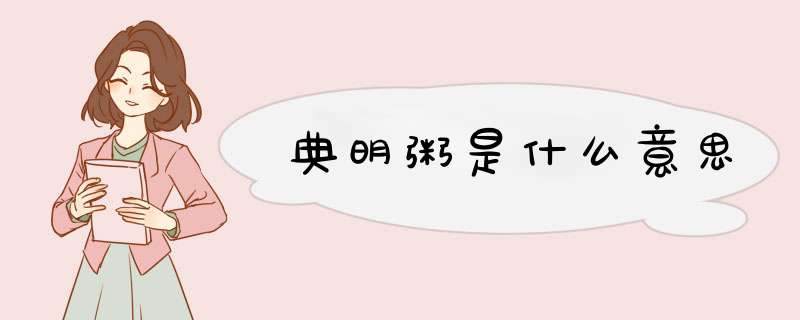 典明粥是什么意思,第1张