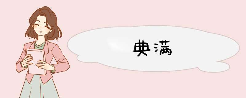 典满,第1张