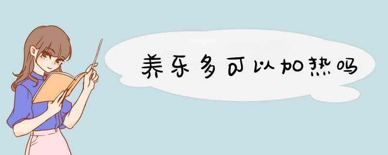 养乐多可以加热吗,第1张 养乐多可以加热吗,第1张
