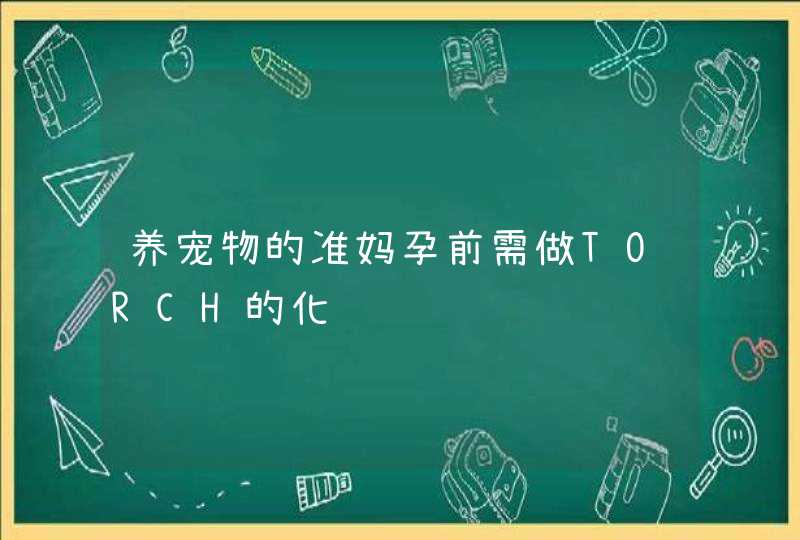 养宠物的准妈孕前需做TORCH的化验,第1张