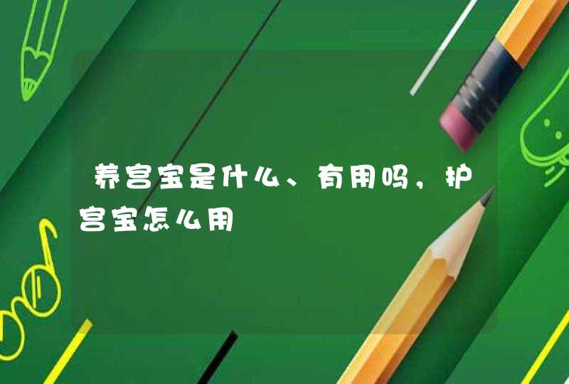 养宫宝是什么、有用吗，护宫宝怎么用,第1张