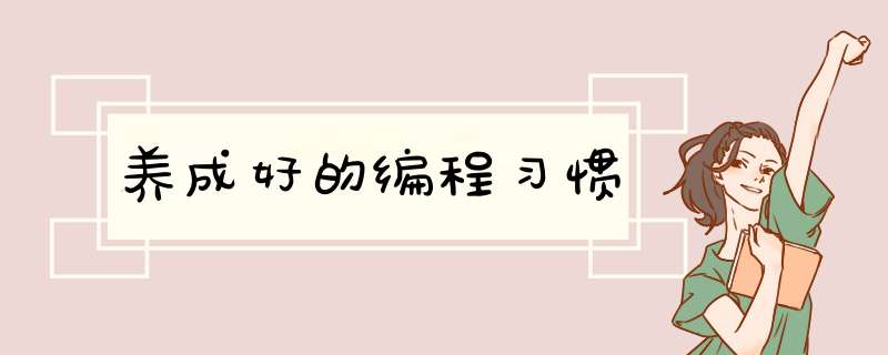 养成好的编程习惯,第1张 养成好的编程习惯,第1张