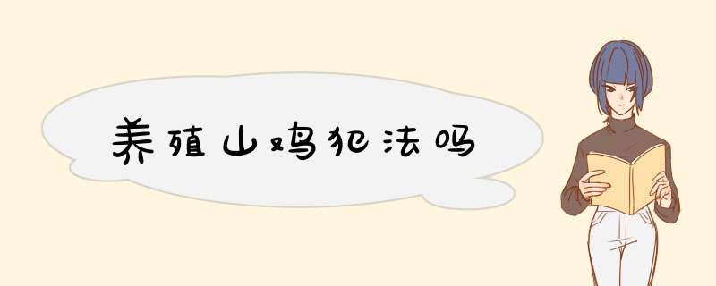 养殖山鸡犯法吗,第1张