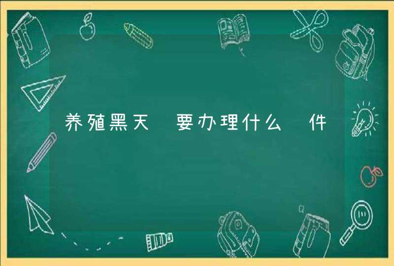 养殖黑天鹅要办理什么证件,第1张