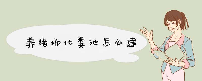 养猪场化粪池怎么建,第1张