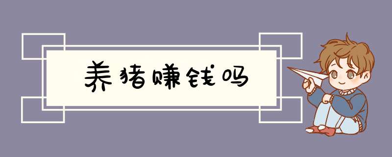 养猪赚钱吗,第1张