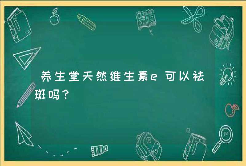 养生堂天然维生素e可以祛斑吗？,第1张