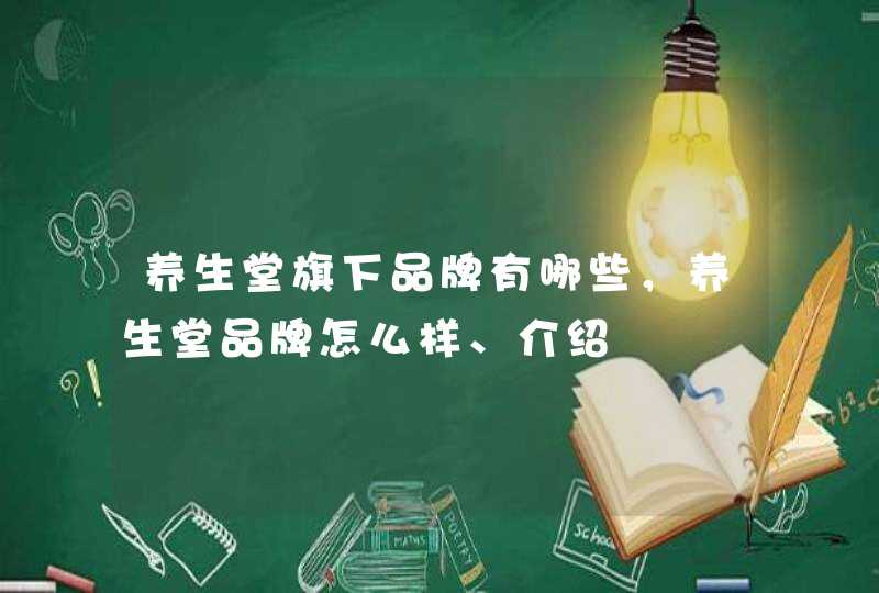 养生堂旗下品牌有哪些，养生堂品牌怎么样、介绍,第1张