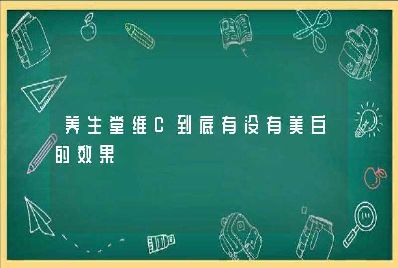 养生堂维C到底有没有美白的效果,第1张