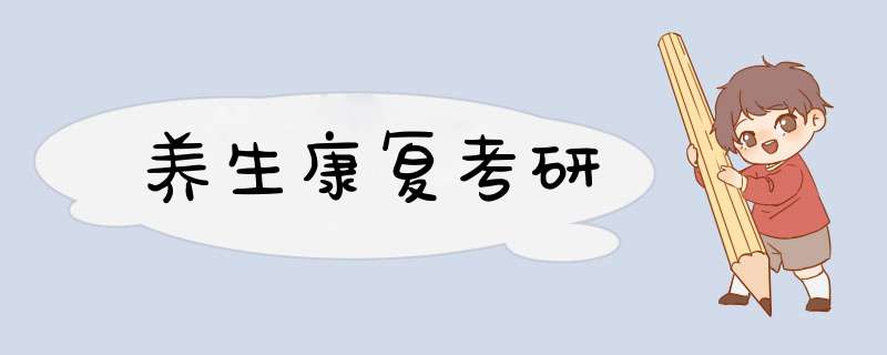 养生康复考研,第1张