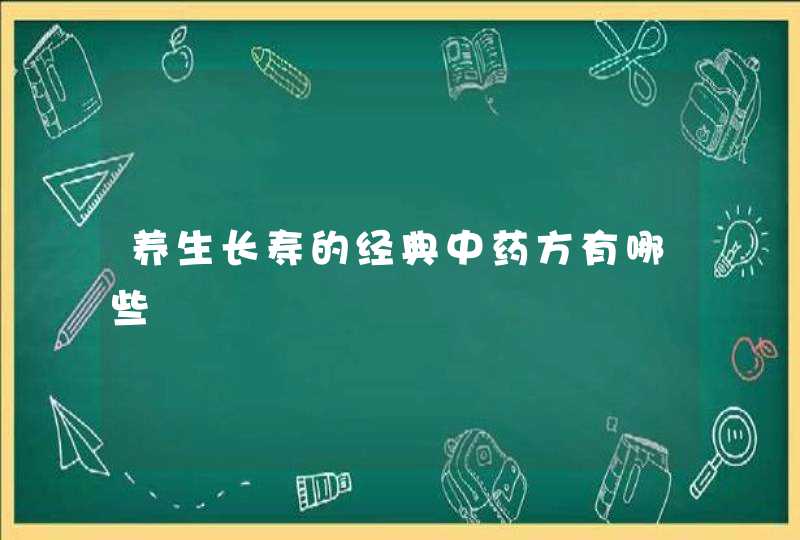 养生长寿的经典中药方有哪些,第1张