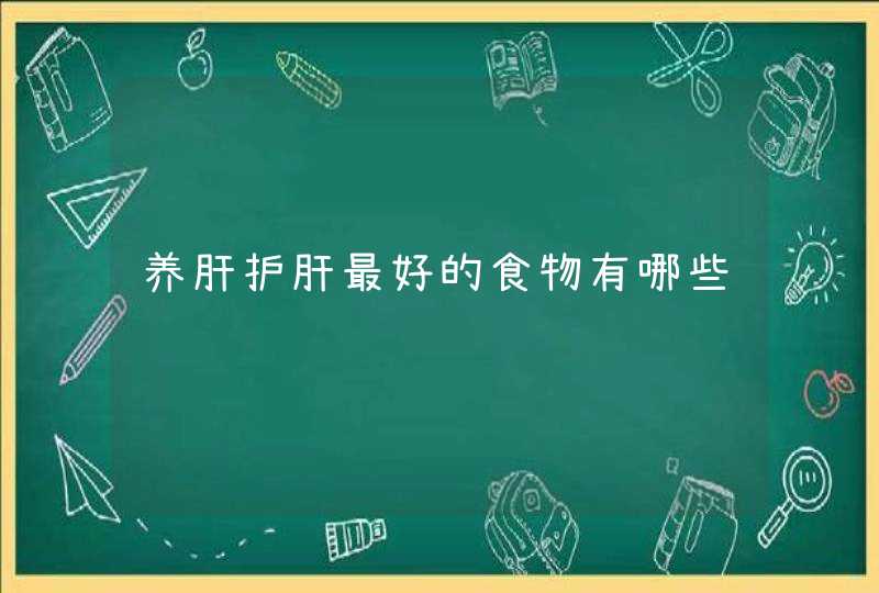 养肝护肝最好的食物有哪些,第1张