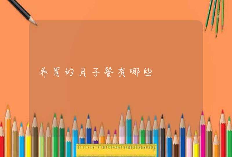 养胃的月子餐有哪些,第1张