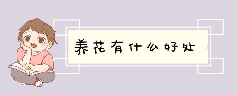 养花有什么好处,第1张