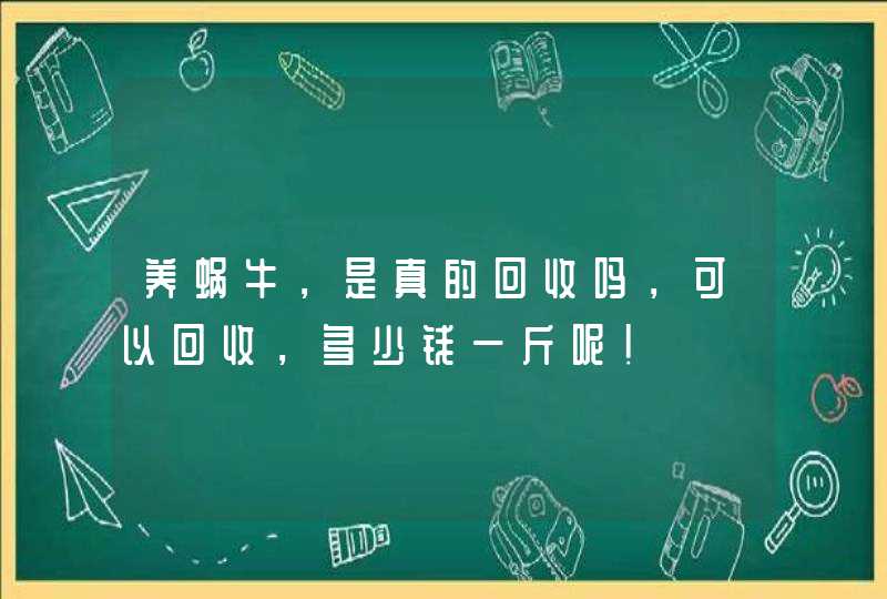 养蜗牛，是真的回收吗，可以回收，多少钱一斤呢！,第1张