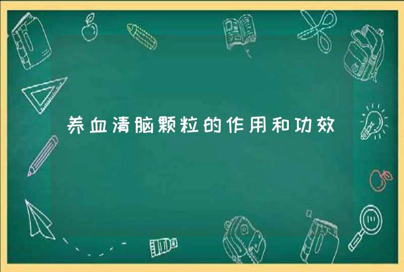 养血清脑颗粒的作用和功效,第1张