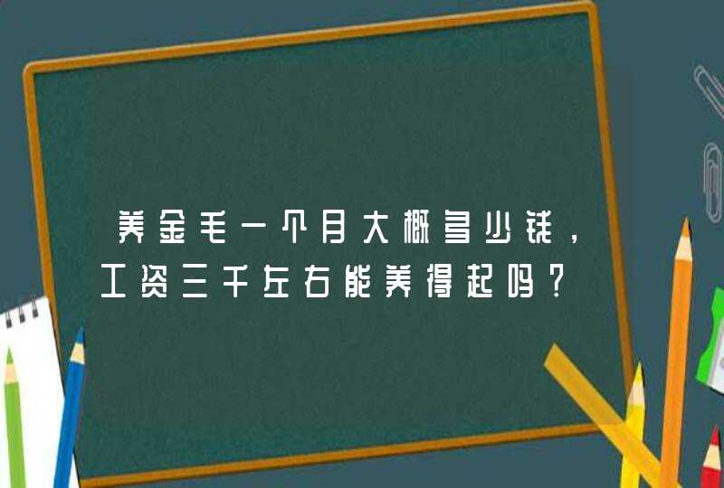 养金毛一个月大概多少钱，工资三千左右能养得起吗？,第1张