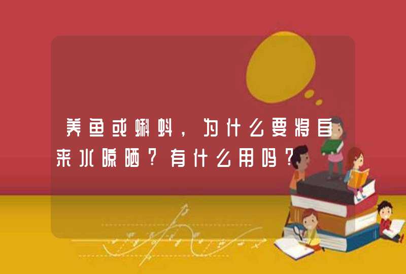 养鱼或蝌蚪,为什么要将自来水晾晒?有什么用吗?,第1张