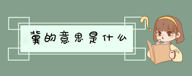 冀的意思是什么,第1张